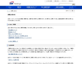 SBIホールディングス｜お問い合わせ