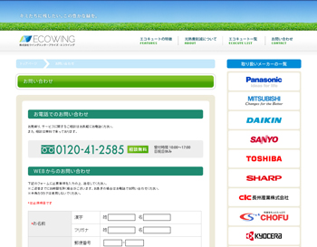株式会社ウイングエンタープライズ・エコウイング｜お問い合わせ