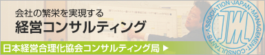 経営コンサルティング