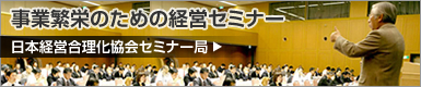 事業反映のための経営セミナー